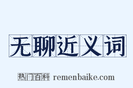 无聊近义词是什么意思的图片